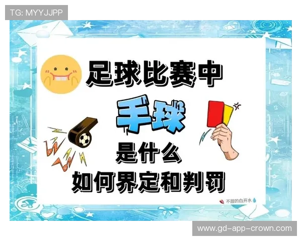 掷界外球规则详解：判罚条件与常见误区解析