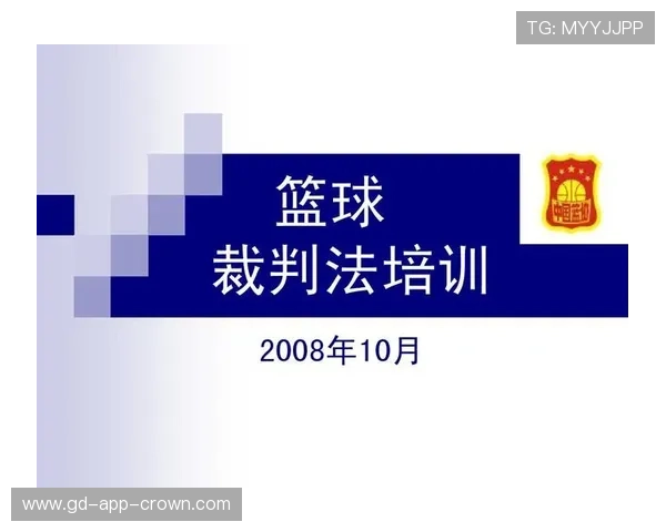 篮球赛场上起跳接触判罚的规则原理与判罚标准