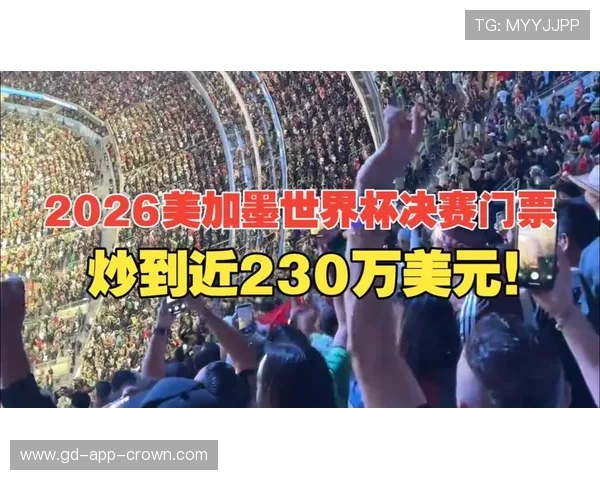 2026世界杯开幕式门票和比赛门票通用吗 2026世界杯开幕式门票和比赛门票通用吗